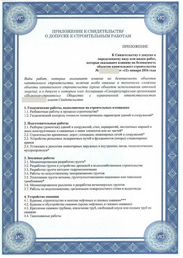 Приложение к свидетельству о допуске к строительным работам Березовский СРО в строительстве